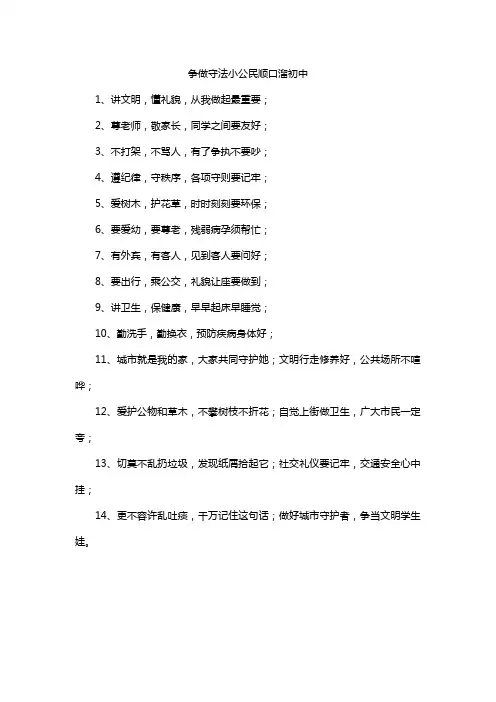 争做守法小公民顺口溜初中