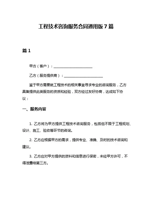 工程技术咨询服务合同通用版7篇