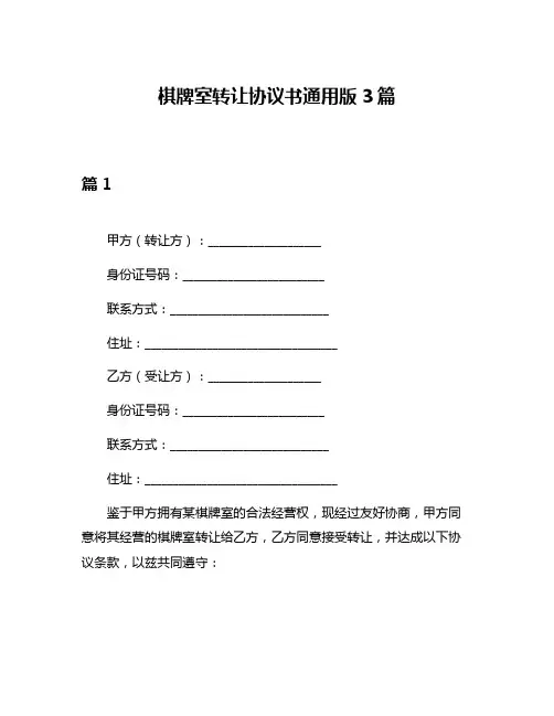 棋牌室转让协议书通用版3篇