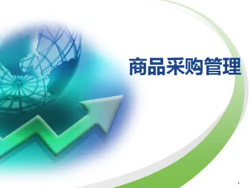 采购管理基础