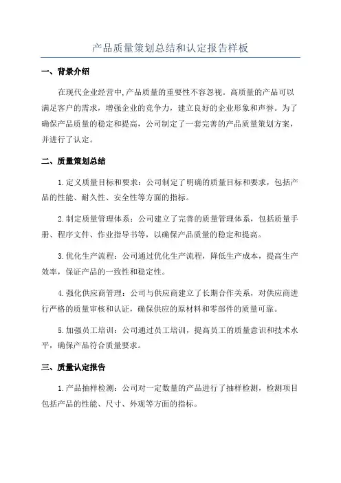 产品质量策划总结和认定报告样板