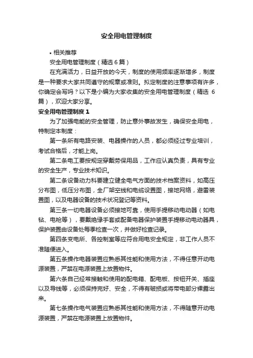 安全用电管理制度