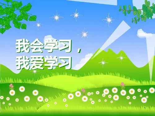 我会学习,我爱学习PPT幻灯片