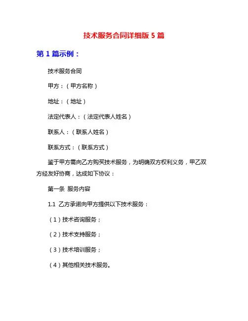 技术服务合同详细版5篇
