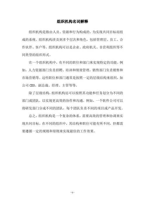 组织机构名词解释