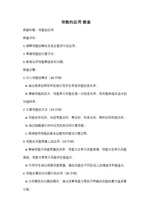 导数的应用 教案