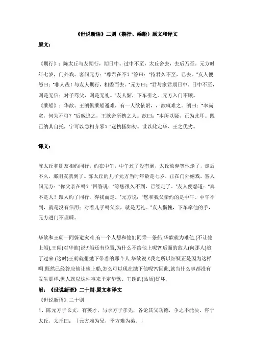 初中语文文言文世说新语二则期行、乘船原文和译文【word版】.doc