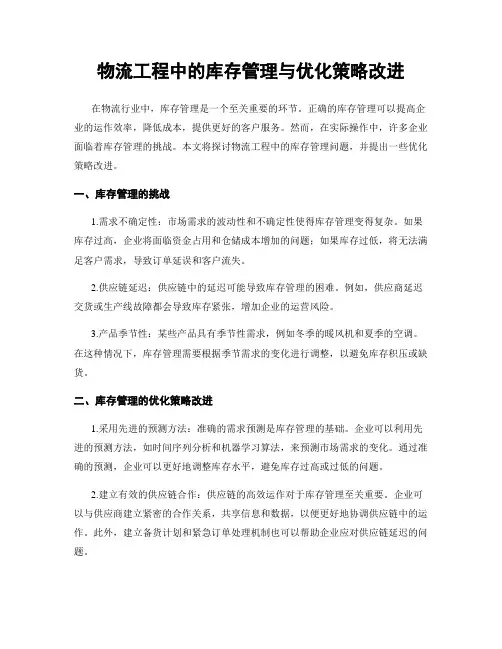 物流工程中的库存管理与优化策略改进