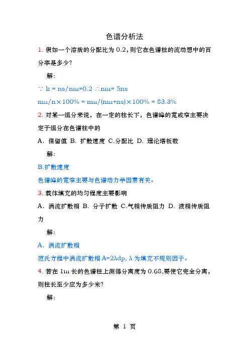 色谱分析习题