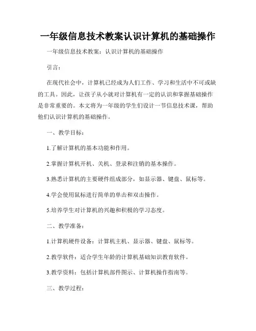 一年级信息技术教案认识计算机的基础操作
