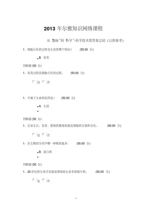 2013年从“愚昧”到“科学”科学技术简答案
