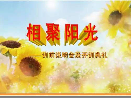 训前说明会及开训典礼7-19