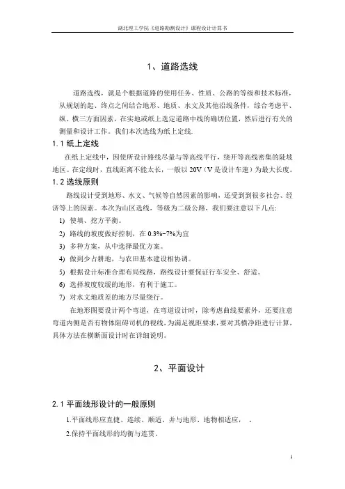 道路勘测设计课程设计计算书