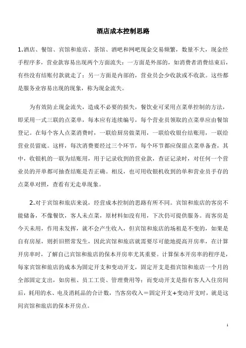 酒店成本控制思路
