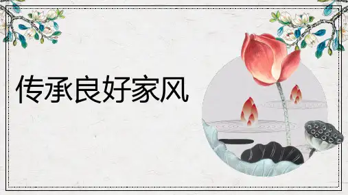 传承良好家风建设弘扬优秀家风课件PPT