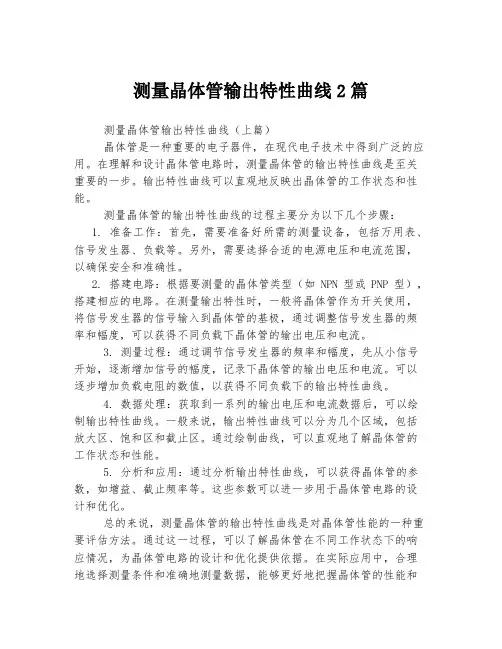 测量晶体管输出特性曲线