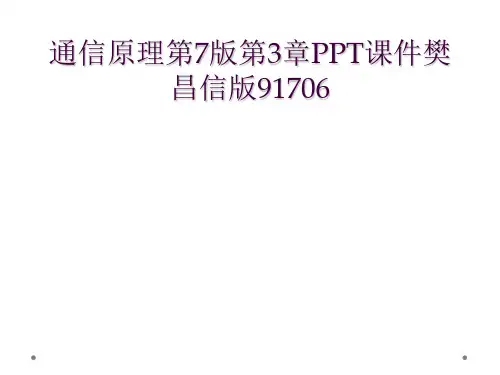 通信原理第7版第3章PPT课件樊昌信版91706