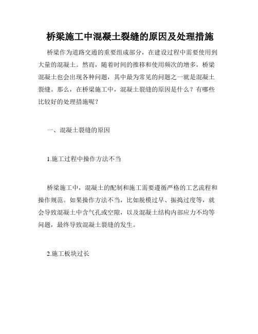 桥梁施工中混凝土裂缝的原因及处理措施