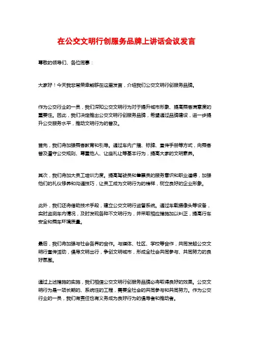 在公交文明行创服务品牌上讲话会议发言