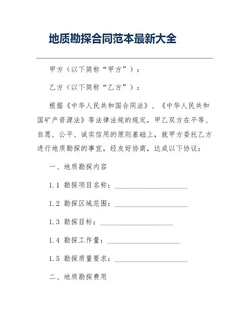 地质勘探合同范本最新大全