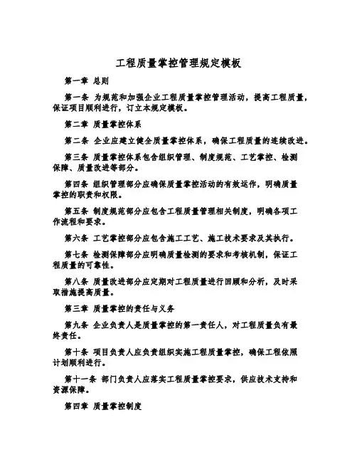工程质量控制管理规定模板