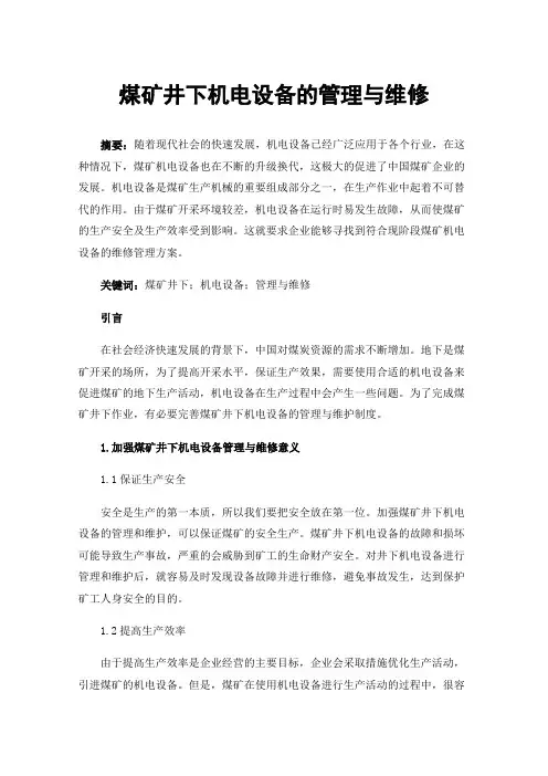 煤矿井下机电设备的管理与维修