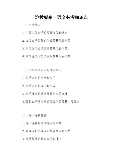 沪教版高一语文必考知识点