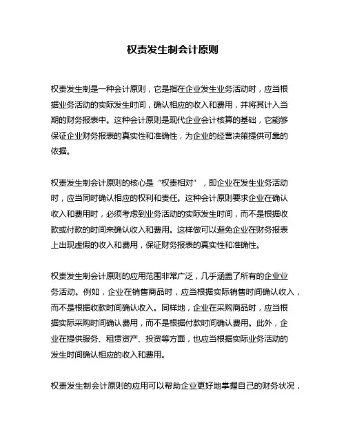 权责发生制会计原则