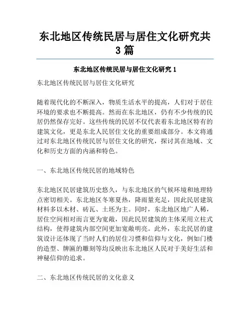 东北地区传统民居与居住文化研究共3篇
