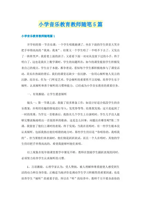 小学音乐教育教师随笔5篇