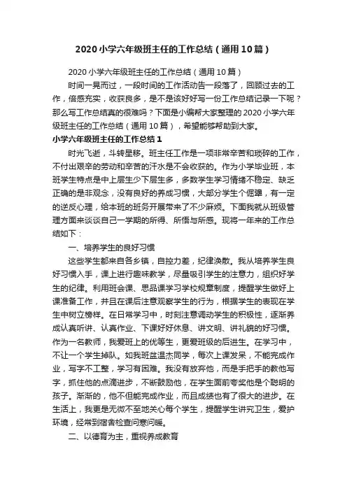 2020小学六年级班主任的工作总结（通用10篇）