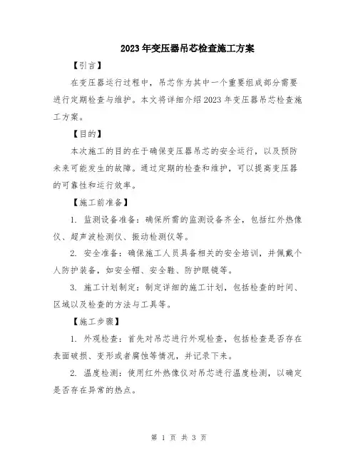 2023年变压器吊芯检查施工方案
