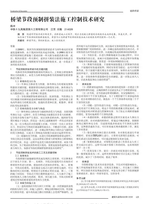 桥梁节段预制拼装法施工控制技术研究