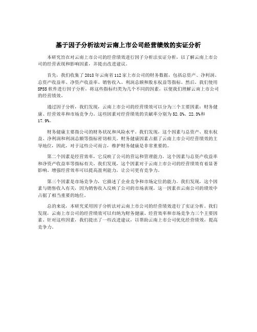 基于因子分析法对云南上市公司经营绩效的实证分析