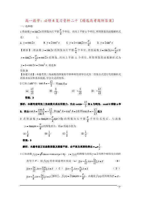 高一数学：必修4复习资料二十(精选高考题附答案)