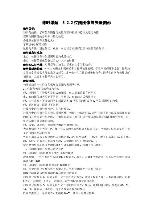 课时课题3.2.2位图图像与矢量图形