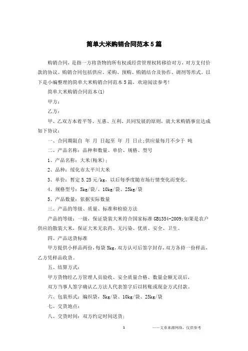 简单大米购销合同范本5篇