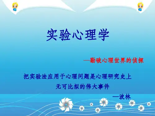 实验心理学(第二章 实验设计与数据统计分析)1