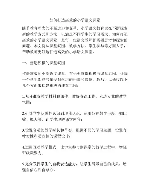如何打造高效的小学语文课堂