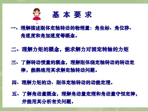 第四角动量守恒五章刚体力学