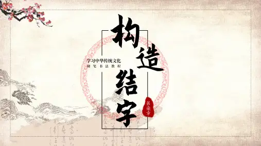 硬笔书法教程第七章构造结字学习PPT课件