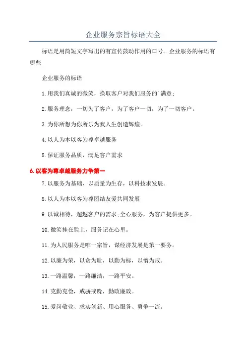 企业服务宗旨标语大全