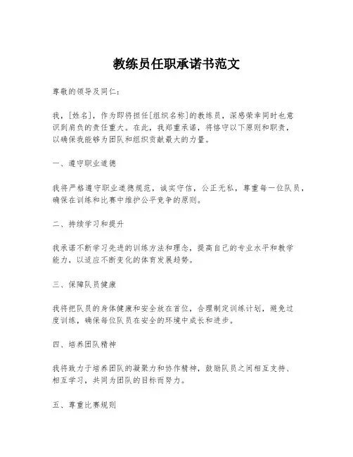 教练员任职承诺书范文