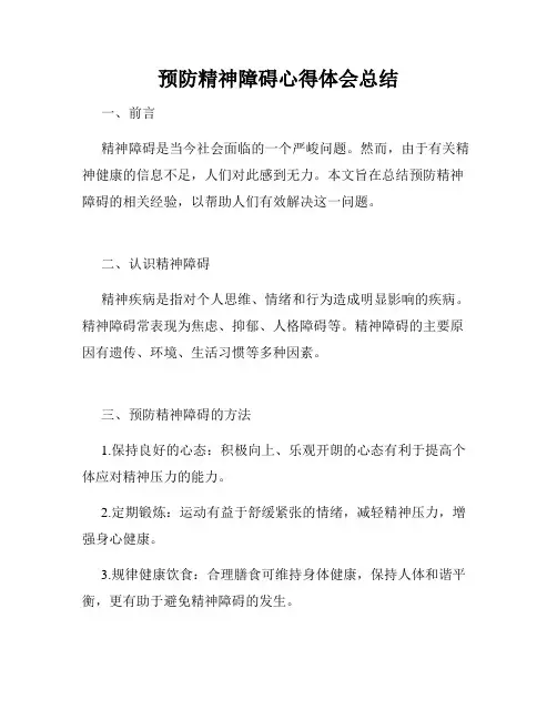 预防精神障碍心得体会总结