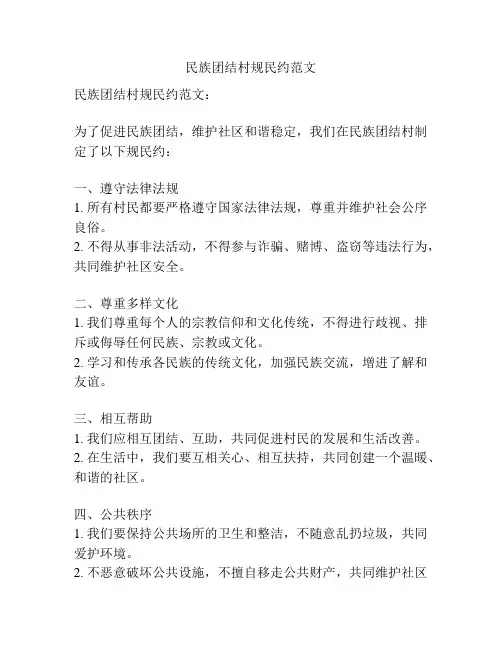 民族团结村规民约范文