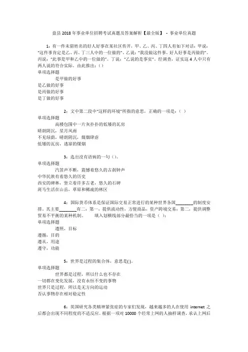 盘县2018年事业单位招聘考试真题及答案解析【最全版】 - 事业单位真题