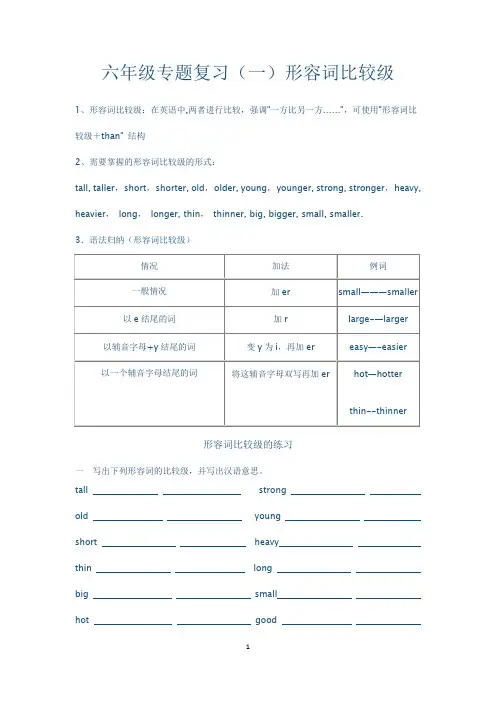 人教版六年级英语下册专题语法复习---比较级