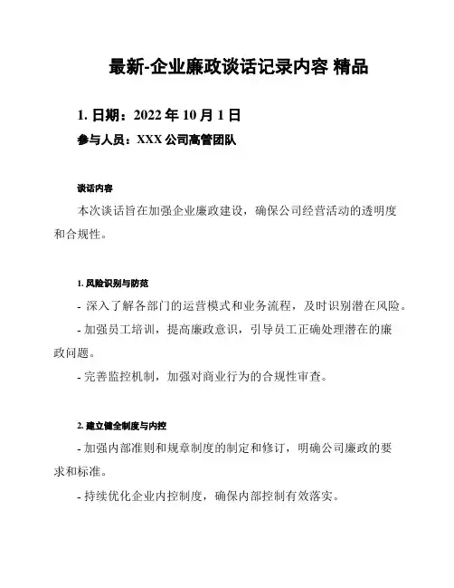 最新-企业廉政谈话记录内容 精品