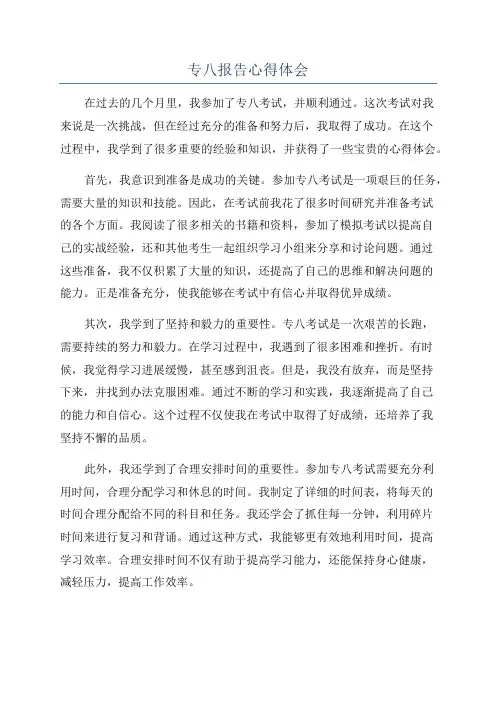 专八报告心得体会