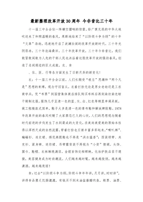最新整理改革开放30周年今非昔比三十年.docx